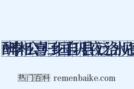 酬李相公喜归乡国自巩县夜泛洛水见寄是什么意思的图片